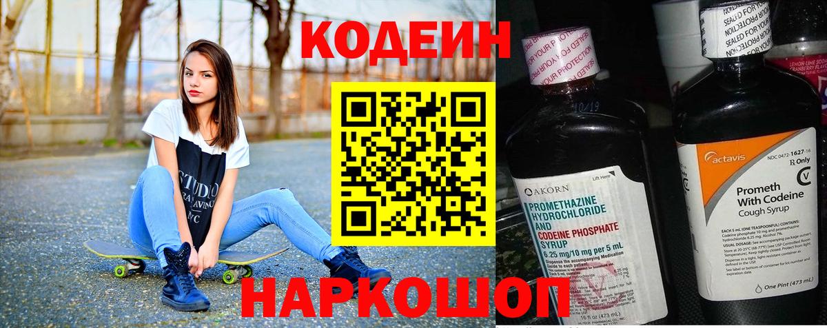 Кодеин напиток Lean (лин) Тосно